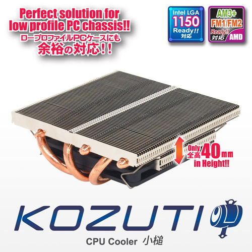 KOZUTI「小槌」 全高わずか40mm、冷却重視の超ロープロファイルCPU